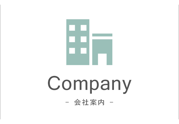 会社案内