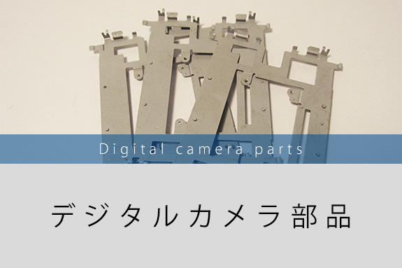 デジタルカメラ部品