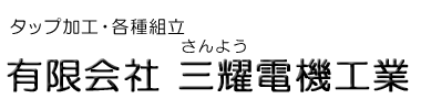 有限会社 三耀電機工業